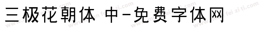 三极花朝体 中字体转换